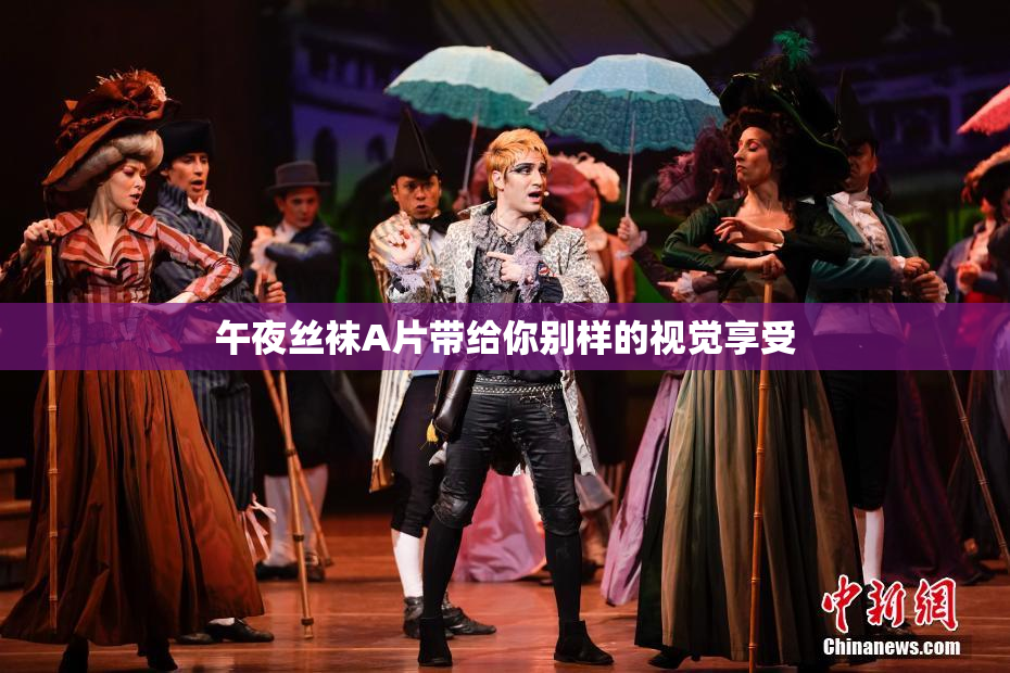午夜丝袜A片带给你别样的视觉享受