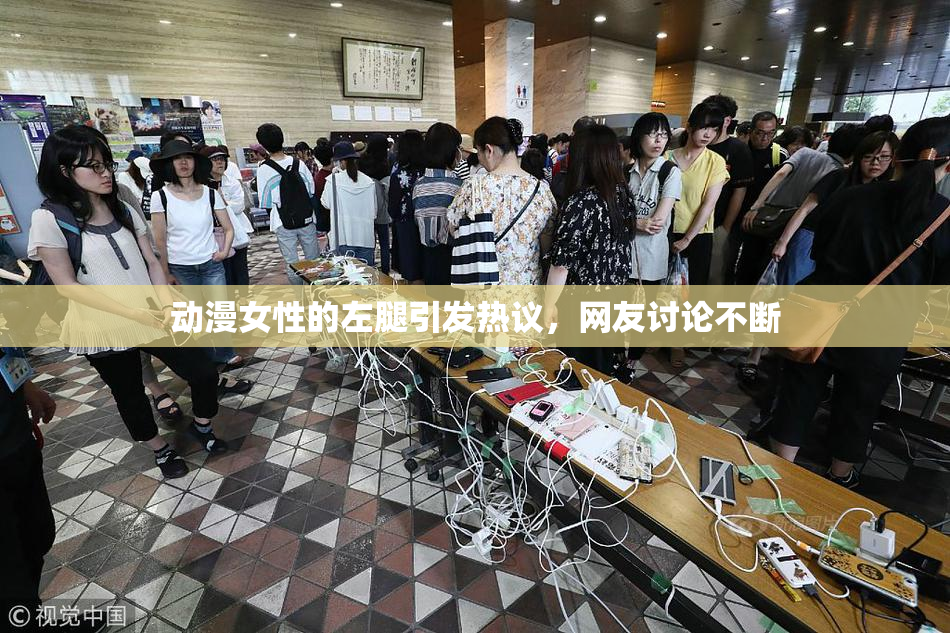 动漫女性的左腿引发热议，网友讨论不断