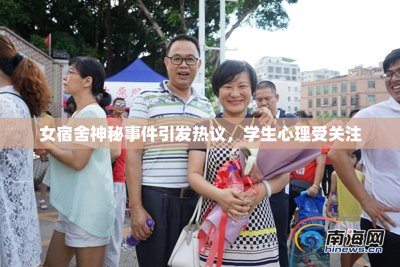 女宿舍神秘事件引发热议，学生心理受关注