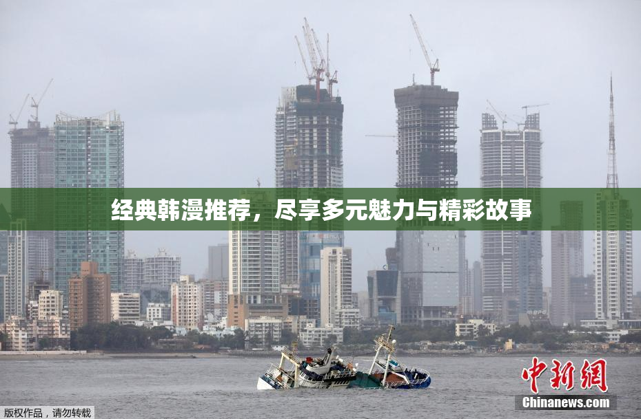 经典韩漫推荐，尽享多元魅力与精彩故事