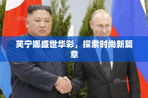 芙宁娜盛世华彩，探索时尚新篇章