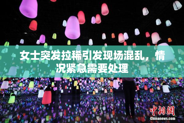 女士突发拉稀引发现场混乱，情况紧急需要处理
