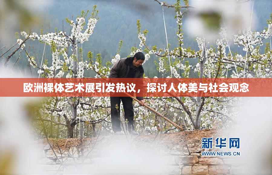 欧洲裸体艺术展引发热议，探讨人体美与社会观念