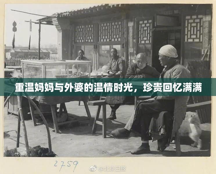 重温妈妈与外婆的温情时光，珍贵回忆满满