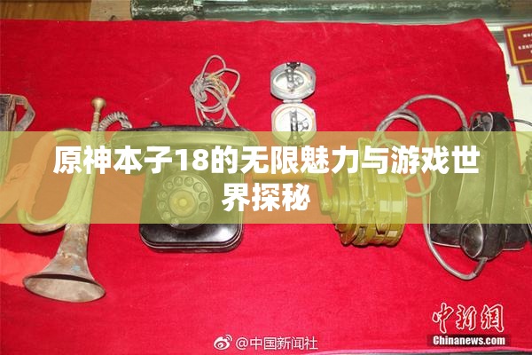 原神本子18的无限魅力与游戏世界探秘