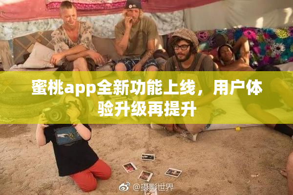 蜜桃app全新功能上线，用户体验升级再提升