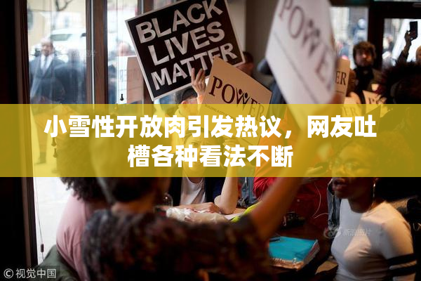 小雪性开放肉引发热议，网友吐槽各种看法不断