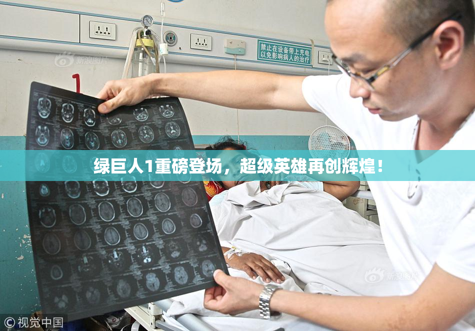 绿巨人1重磅登场，超级英雄再创辉煌！