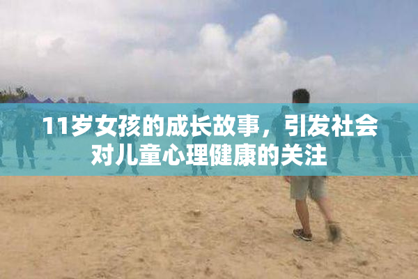11岁女孩的成长故事，引发社会对儿童心理健康的关注