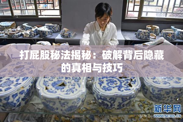 打屁股秘法揭秘：破解背后隐藏的真相与技巧