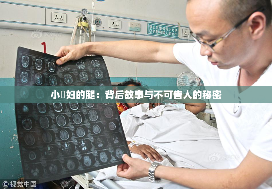 小婬妇的腿：背后故事与不可告人的秘密
