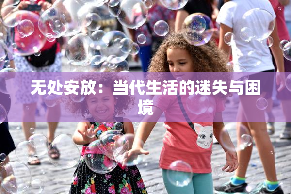 无处安放：当代生活的迷失与困境
