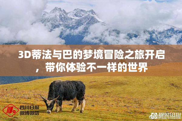 3D蒂法与巴的梦境冒险之旅开启，带你体验不一样的世界