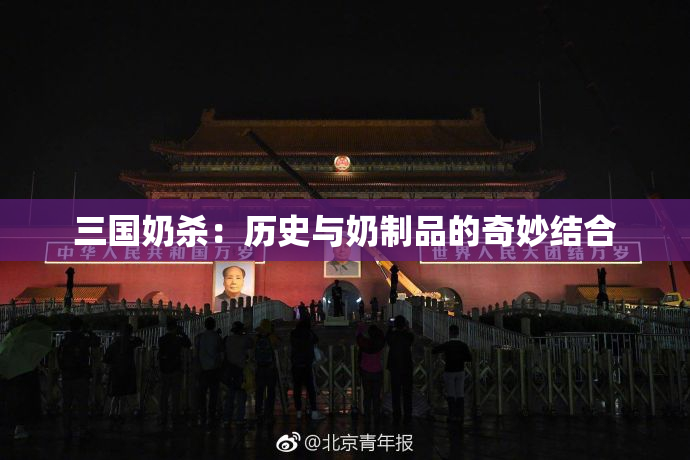 三国奶杀：历史与奶制品的奇妙结合