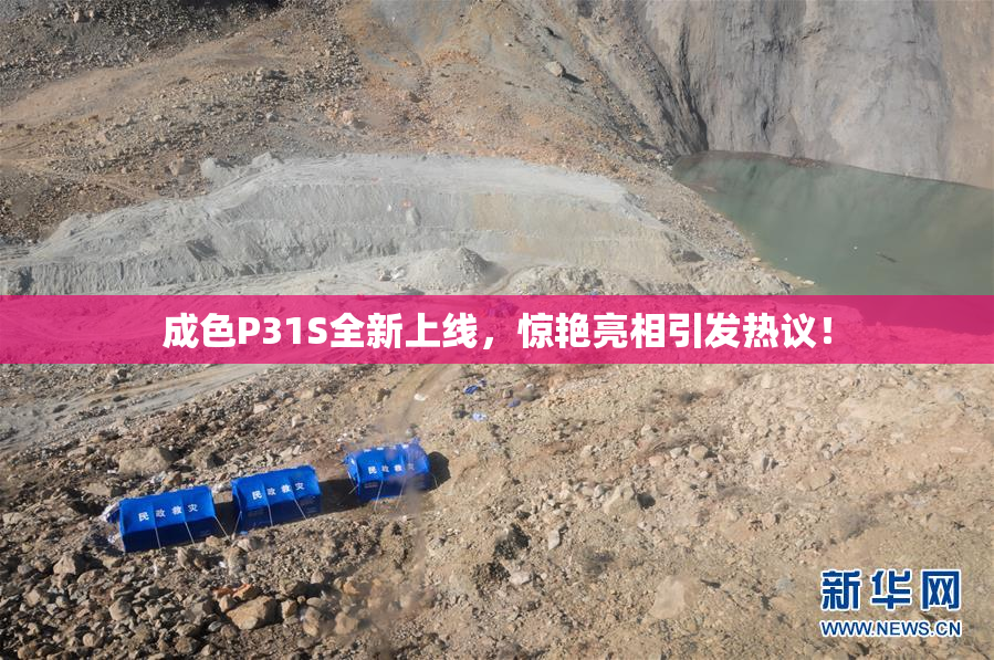 成色P31S全新上线，惊艳亮相引发热议！
