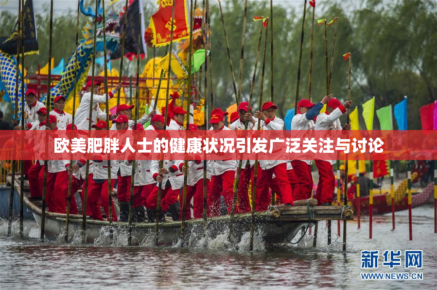 欧美肥胖人士的健康状况引发广泛关注与讨论