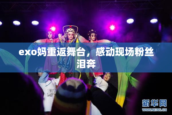 exo妈重返舞台，感动现场粉丝泪奔