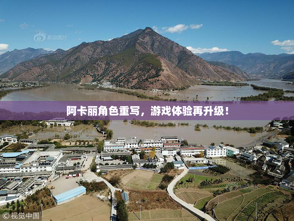 阿卡丽角色重写，游戏体验再升级！