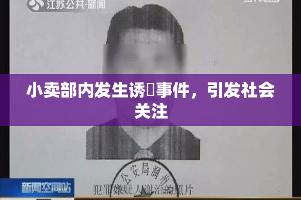 小卖部内发生诱奷事件，引发社会关注