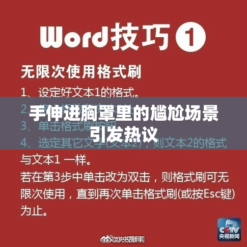 手伸进胸罩里的尴尬场景引发热议