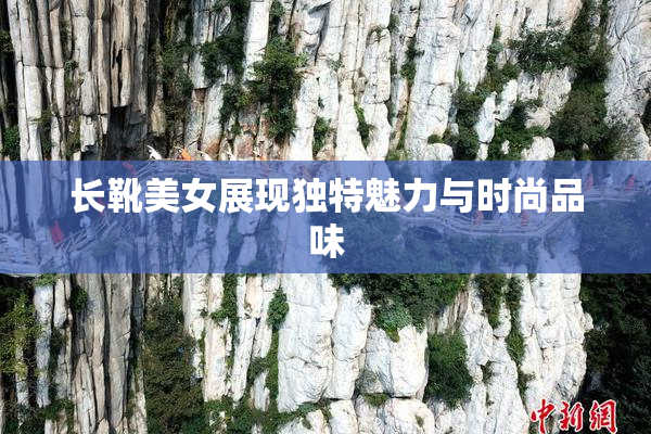 长靴美女展现独特魅力与时尚品味