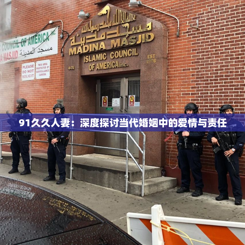 91久久人妻：深度探讨当代婚姻中的爱情与责任