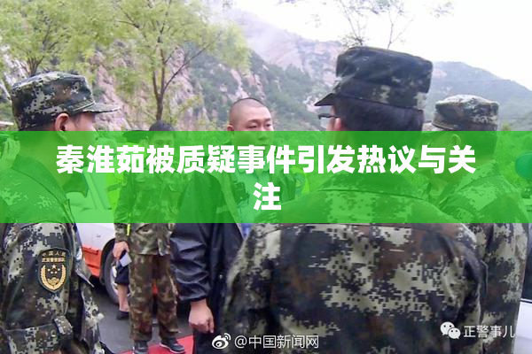 秦淮茹被质疑事件引发热议与关注