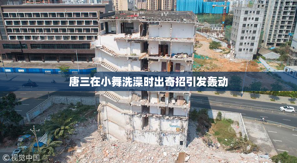 唐三在小舞洗澡时出奇招引发轰动