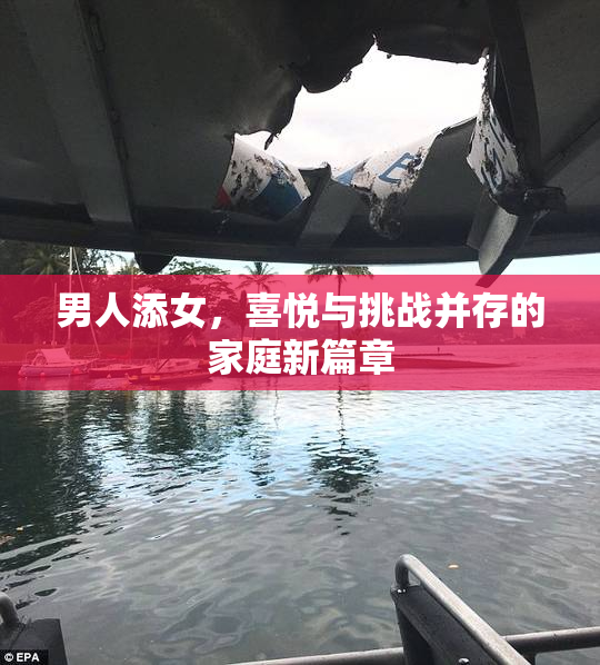 男人添女，喜悦与挑战并存的家庭新篇章