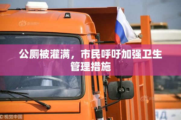 公厕被灌满，市民呼吁加强卫生管理措施