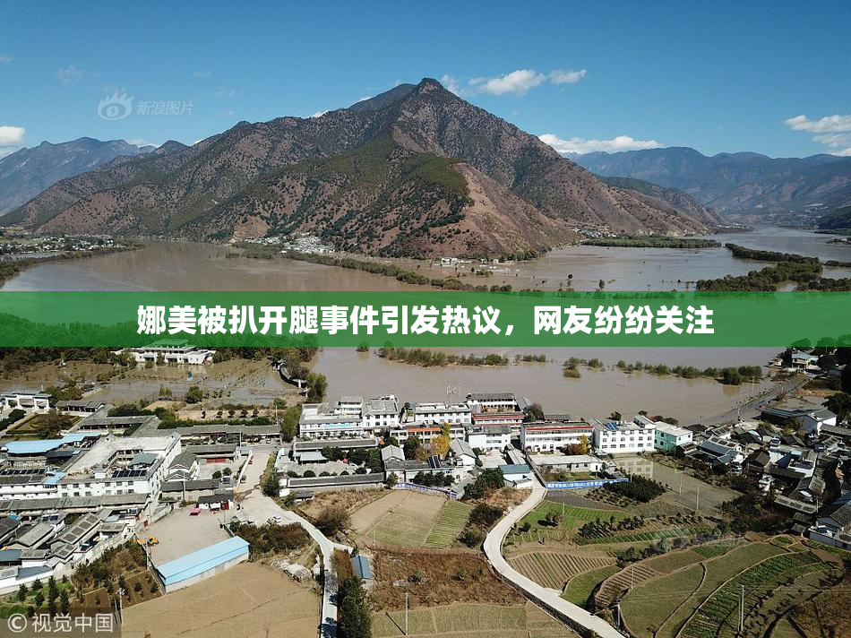 娜美被扒开腿事件引发热议，网友纷纷关注