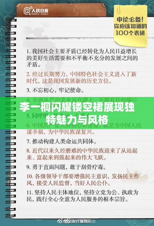 李一桐闪耀镂空裙展现独特魅力与风格