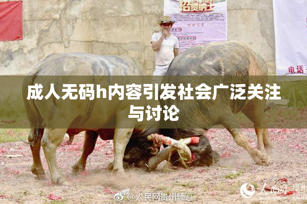 成人无码h内容引发社会广泛关注与讨论