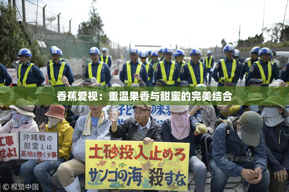 香蕉爱视：重温果香与甜蜜的完美结合