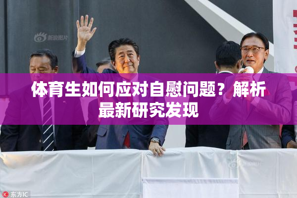 体育生如何应对自慰问题？解析最新研究发现