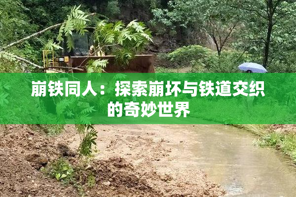 崩铁同人：探索崩坏与铁道交织的奇妙世界