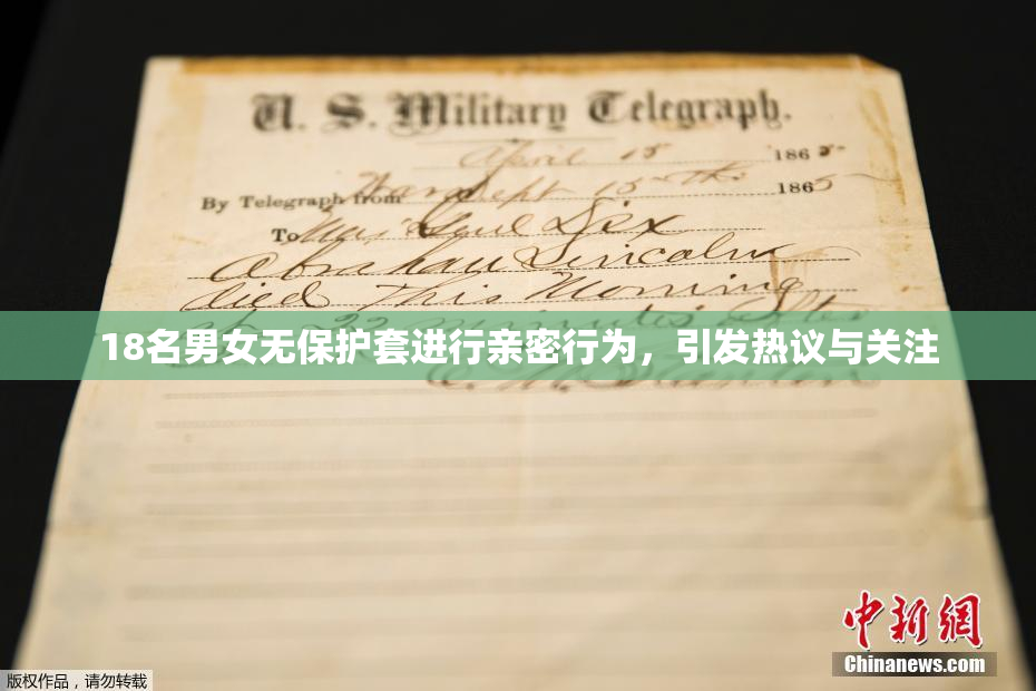 18名男女无保护套进行亲密行为，引发热议与关注