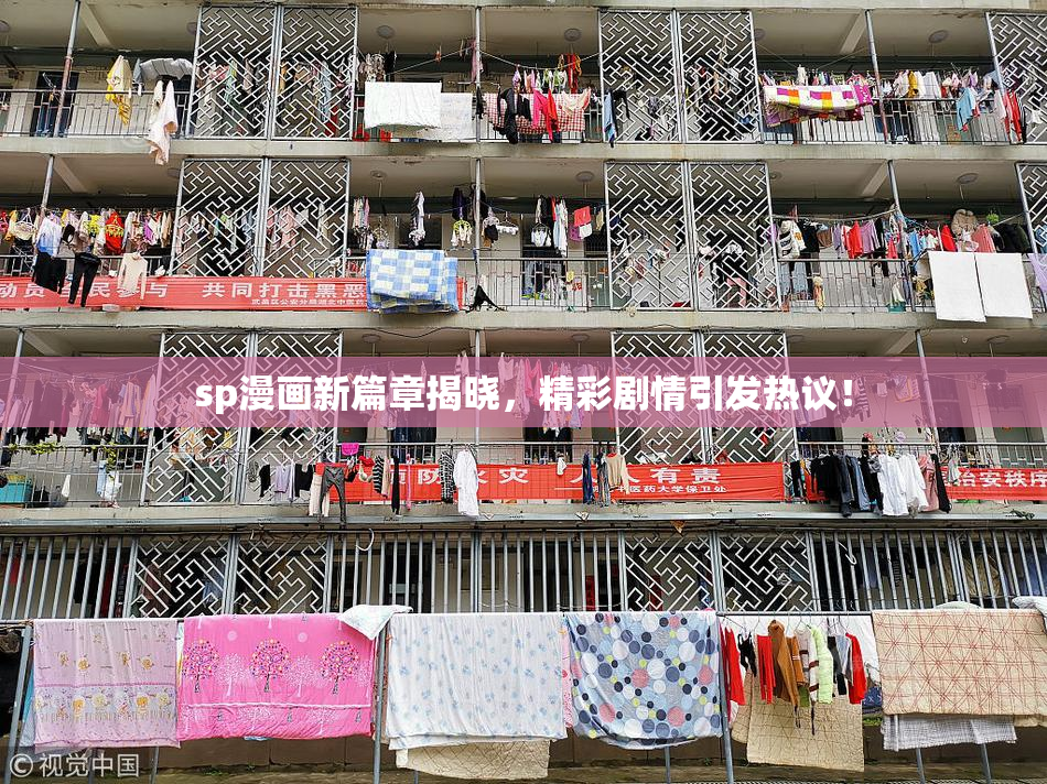 sp漫画新篇章揭晓，精彩剧情引发热议！