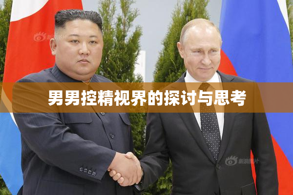 男男控精视界的探讨与思考