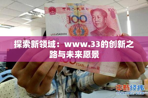 探索新领域：www.33的创新之路与未来愿景