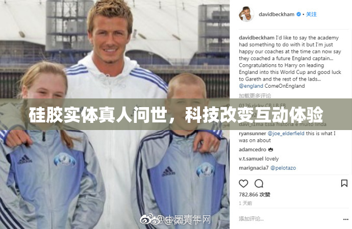 硅胶实体真人问世，科技改变互动体验