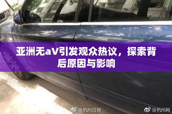 亚洲无aV引发观众热议，探索背后原因与影响