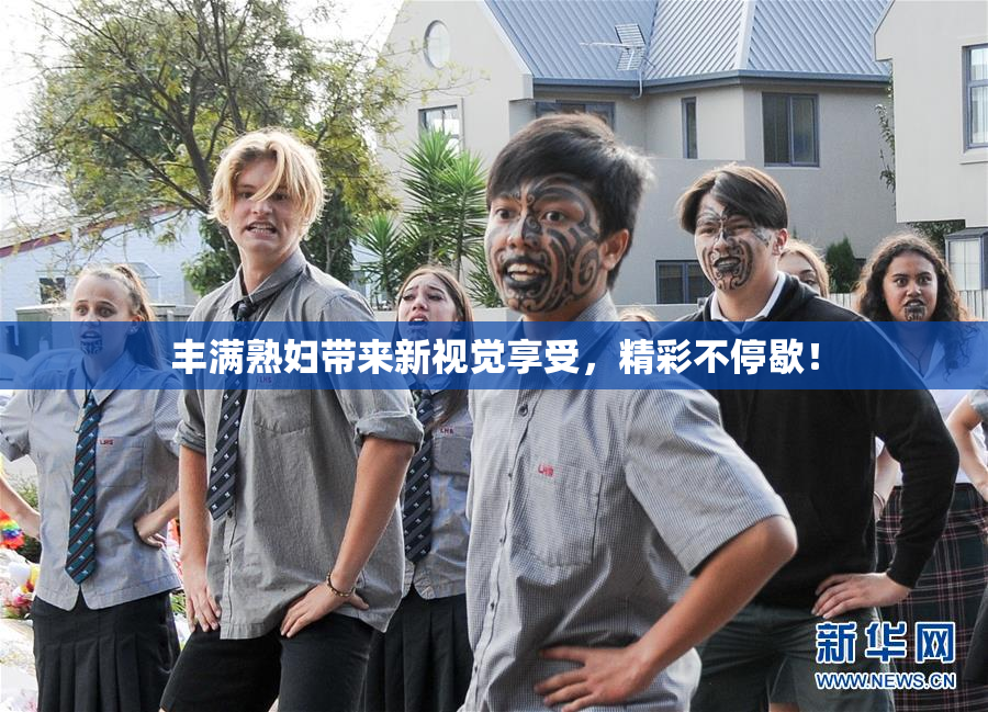 丰满熟妇带来新视觉享受，精彩不停歇！