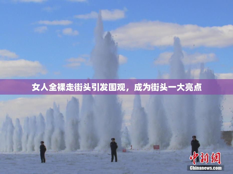 女人全裸走街头引发围观，成为街头一大亮点