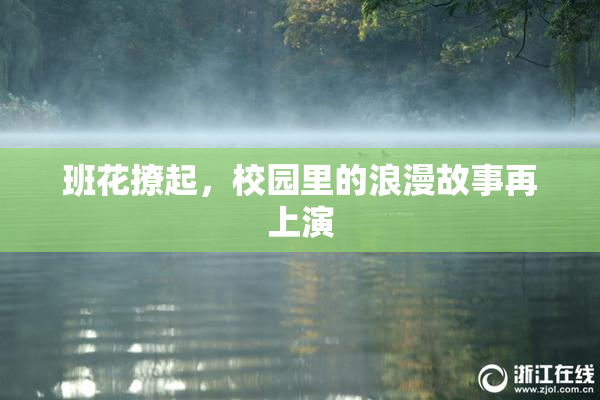 班花撩起，校园里的浪漫故事再上演
