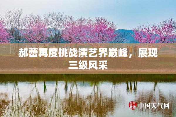 郝蕾再度挑战演艺界巅峰，展现三级风采