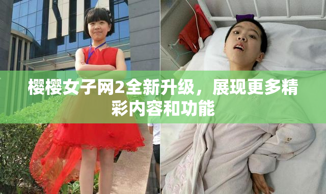 樱樱女子网2全新升级，展现更多精彩内容和功能