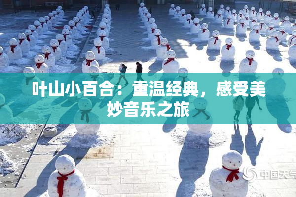 叶山小百合：重温经典，感受美妙音乐之旅