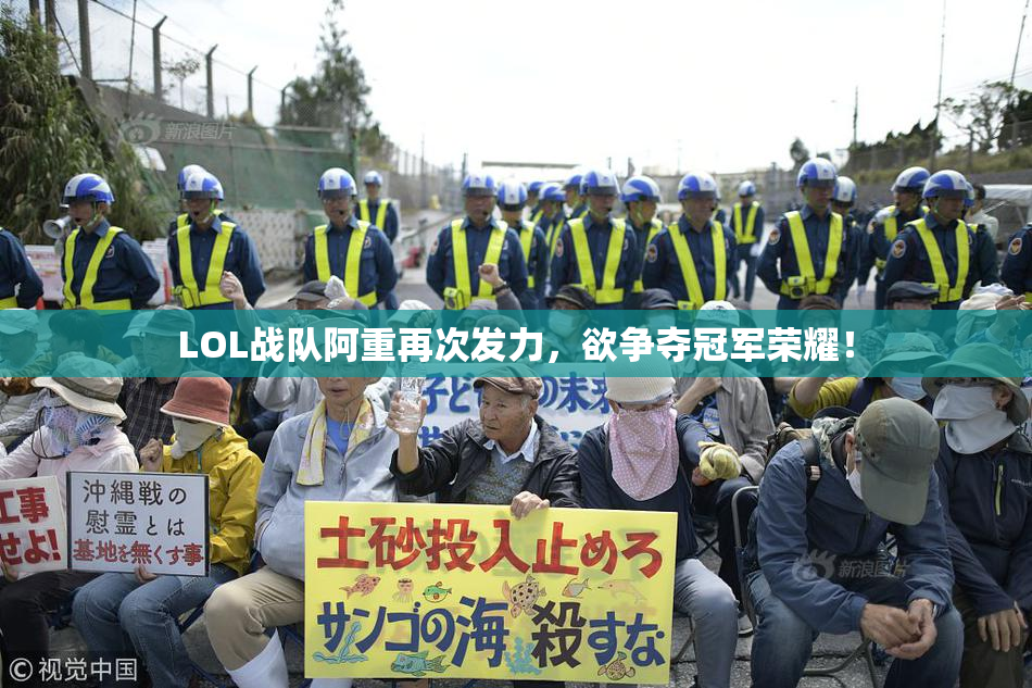 LOL战队阿重再次发力，欲争夺冠军荣耀！