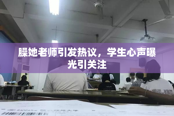 臊她老师引发热议，学生心声曝光引关注